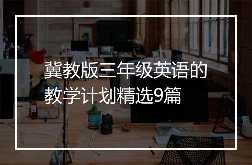 冀教版三年级英语的教学计划精选9篇