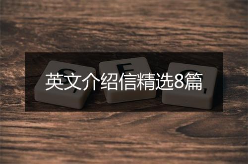英文介绍信精选8篇