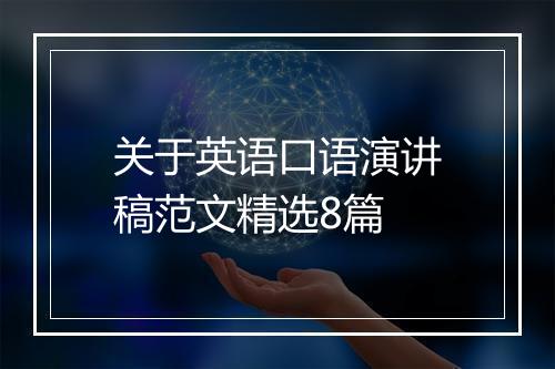 关于英语口语演讲稿范文精选8篇