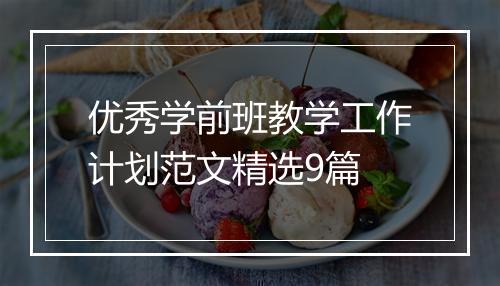 优秀学前班教学工作计划范文精选9篇