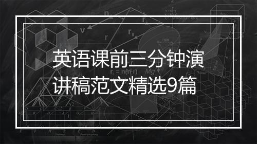 英语课前三分钟演讲稿范文精选9篇