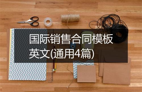 国际销售合同模板英文(通用4篇)