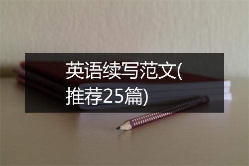 英语续写范文(推荐25篇)