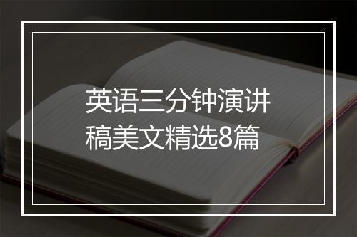 英语三分钟演讲稿美文精选8篇