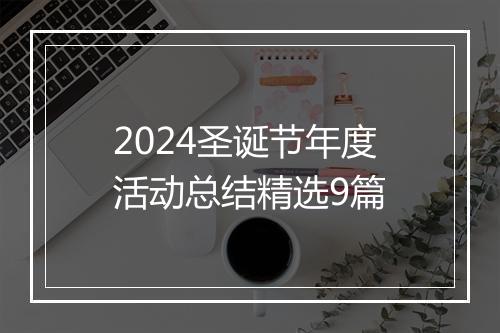 2024圣诞节年度活动总结精选9篇