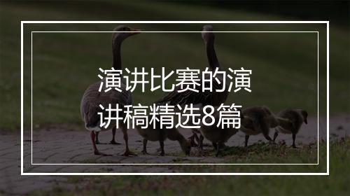 演讲比赛的演讲稿精选8篇