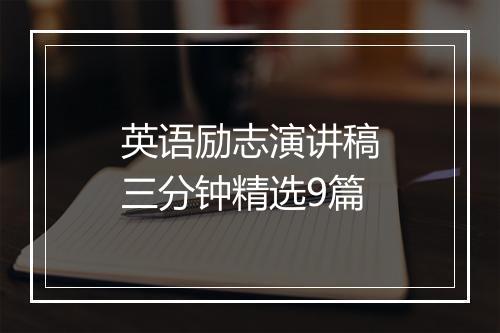英语励志演讲稿三分钟精选9篇