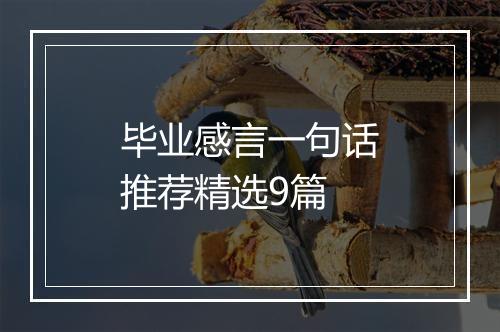 毕业感言一句话推荐精选9篇