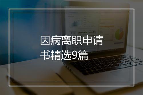因病离职申请书精选9篇