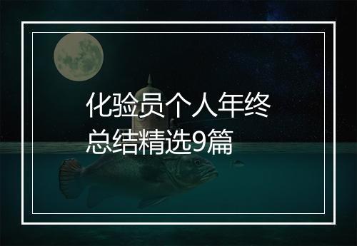 化验员个人年终总结精选9篇