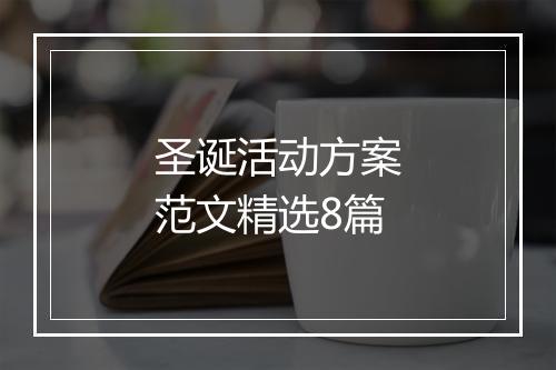 圣诞活动方案范文精选8篇