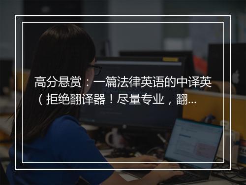 高分悬赏：一篇法律英语的中译英（拒绝翻译器！尽量专业，翻得好还会加分！）