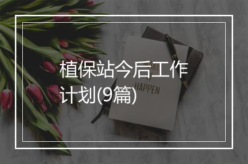 植保站今后工作计划(9篇)