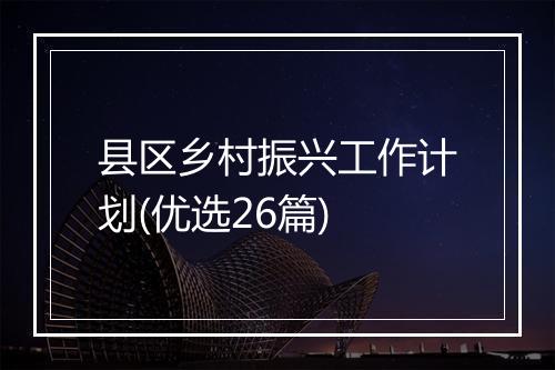 县区乡村振兴工作计划(优选26篇)