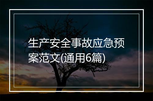 生产安全事故应急预案范文(通用6篇)