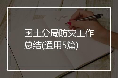 国土分局防灾工作总结(通用5篇)