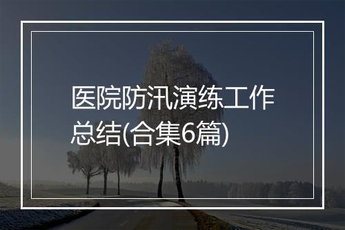 医院防汛演练工作总结(合集6篇)