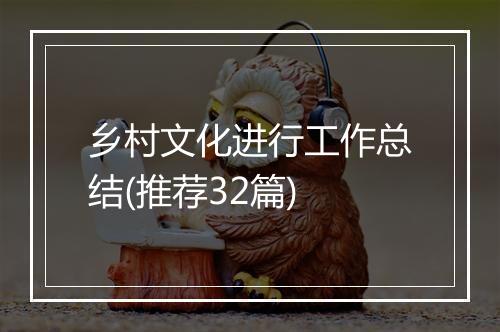 乡村文化进行工作总结(推荐32篇)