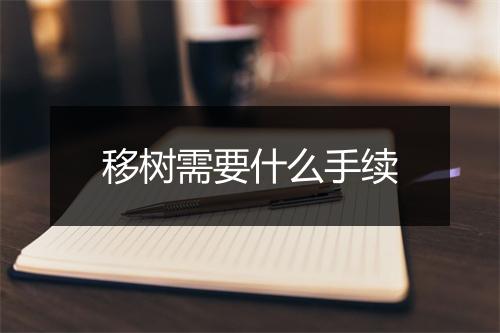 移树需要什么手续