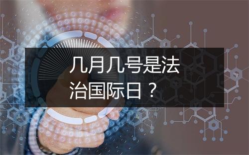 几月几号是法治国际日？