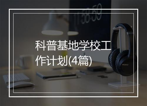 科普基地学校工作计划(4篇)