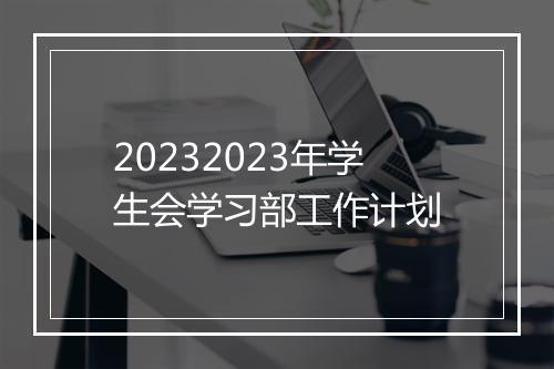 20232023年学生会学习部工作计划