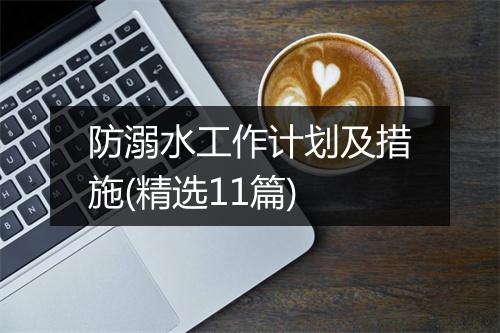 防溺水工作计划及措施(精选11篇)