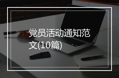党员活动通知范文(10篇)