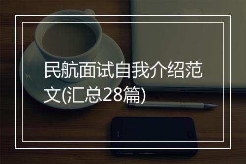 民航面试自我介绍范文(汇总28篇)