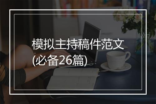 模拟主持稿件范文(必备26篇)