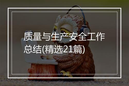 质量与生产安全工作总结(精选21篇)