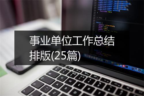 事业单位工作总结排版(25篇)