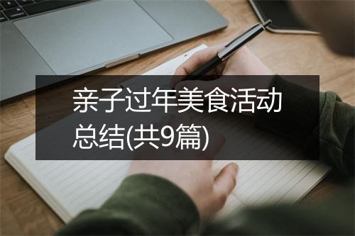 亲子过年美食活动总结(共9篇)