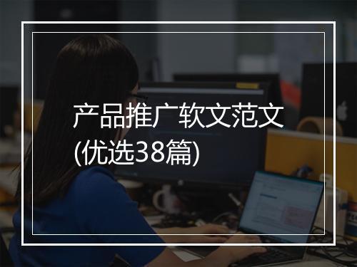 产品推广软文范文(优选38篇)