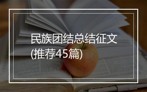 民族团结总结征文(推荐45篇)