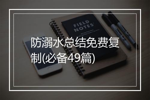 防溺水总结免费复制(必备49篇)