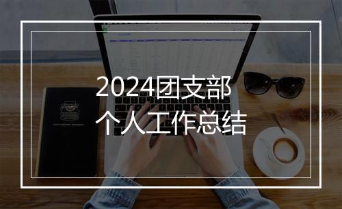 2024团支部个人工作总结