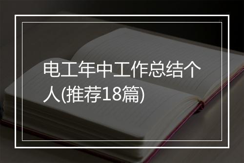 电工年中工作总结个人(推荐18篇)