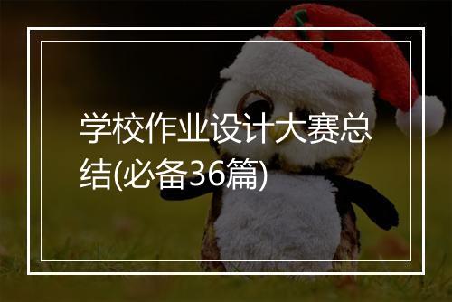 学校作业设计大赛总结(必备36篇)