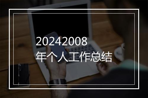 20242008年个人工作总结