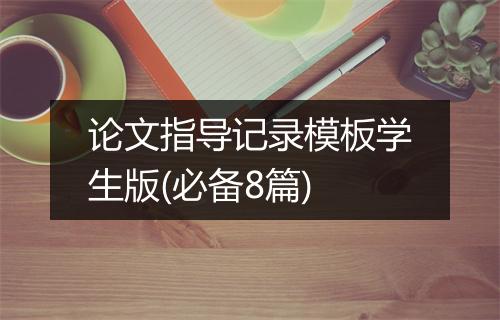 论文指导记录模板学生版(必备8篇)