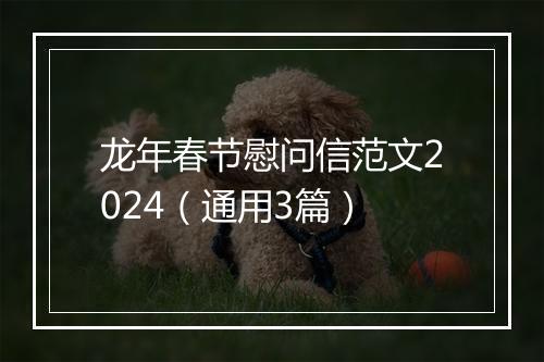 龙年春节慰问信范文2024（通用3篇）