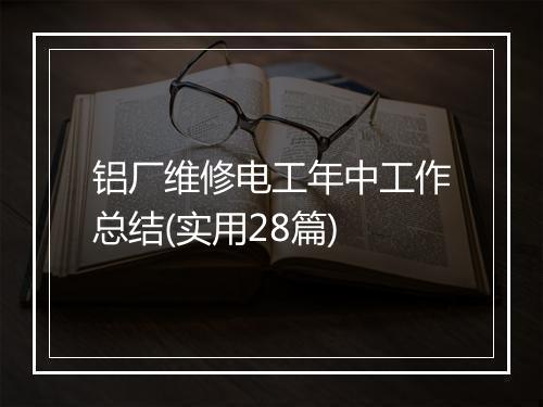铝厂维修电工年中工作总结(实用28篇)