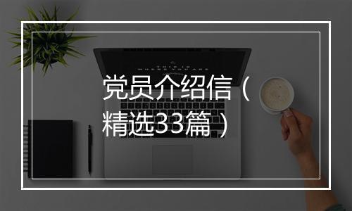 党员介绍信（精选33篇）