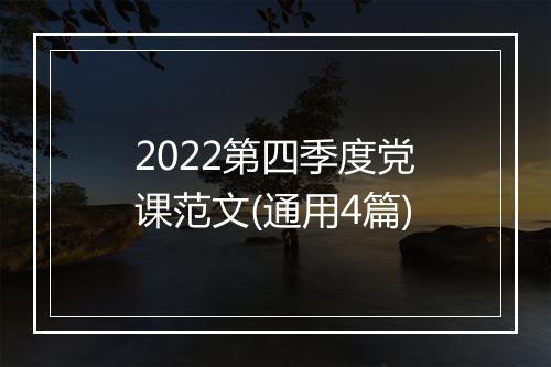 2022第四季度党课范文(通用4篇)