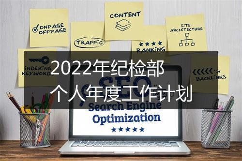 2022年纪检部个人年度工作计划