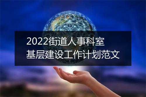 2022街道人事科室基层建设工作计划范文