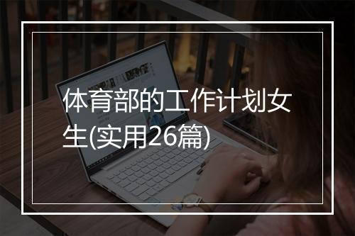 体育部的工作计划女生(实用26篇)