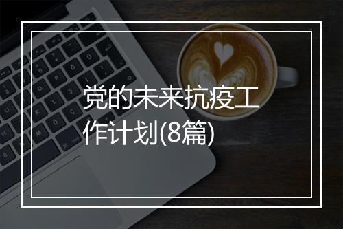 党的未来抗疫工作计划(8篇)