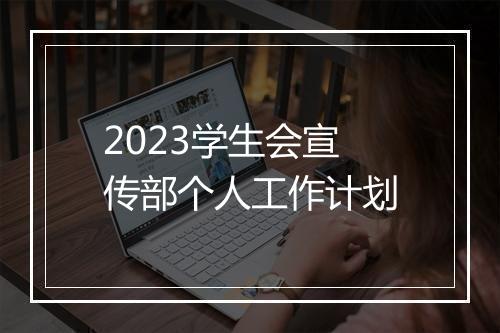 2023学生会宣传部个人工作计划